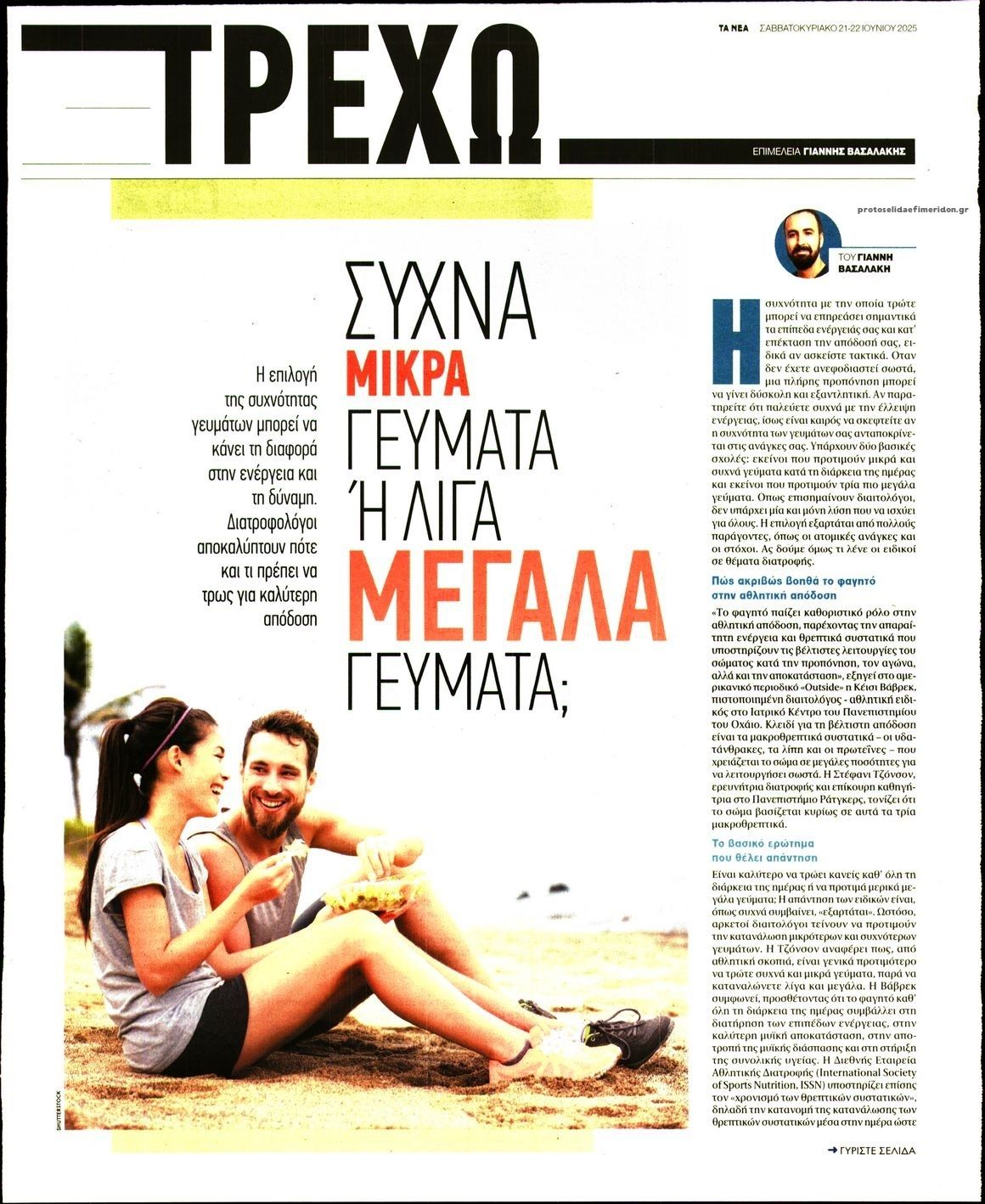 Πρωτοσέλιδο εφημερίδας ΤΑ ΝΕΑ - ΤΡΕΧΩ