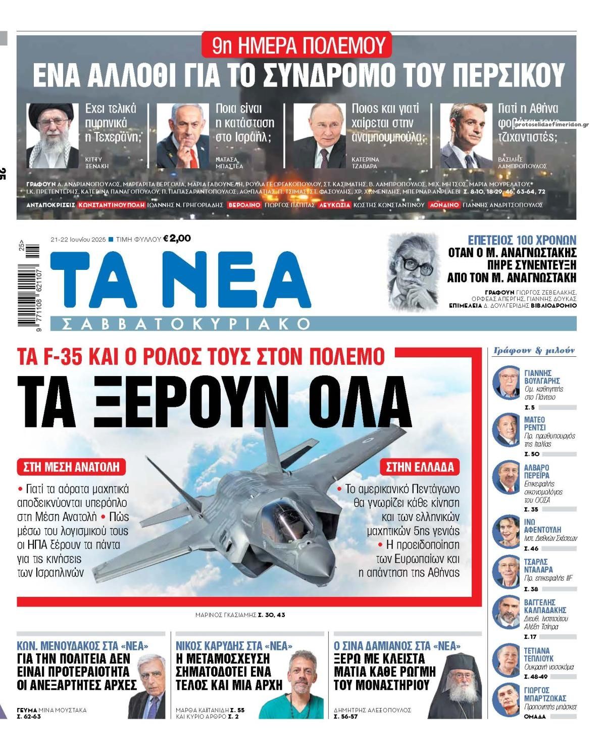 Πρωτοσέλιδο εφημερίδας Τα Νέα