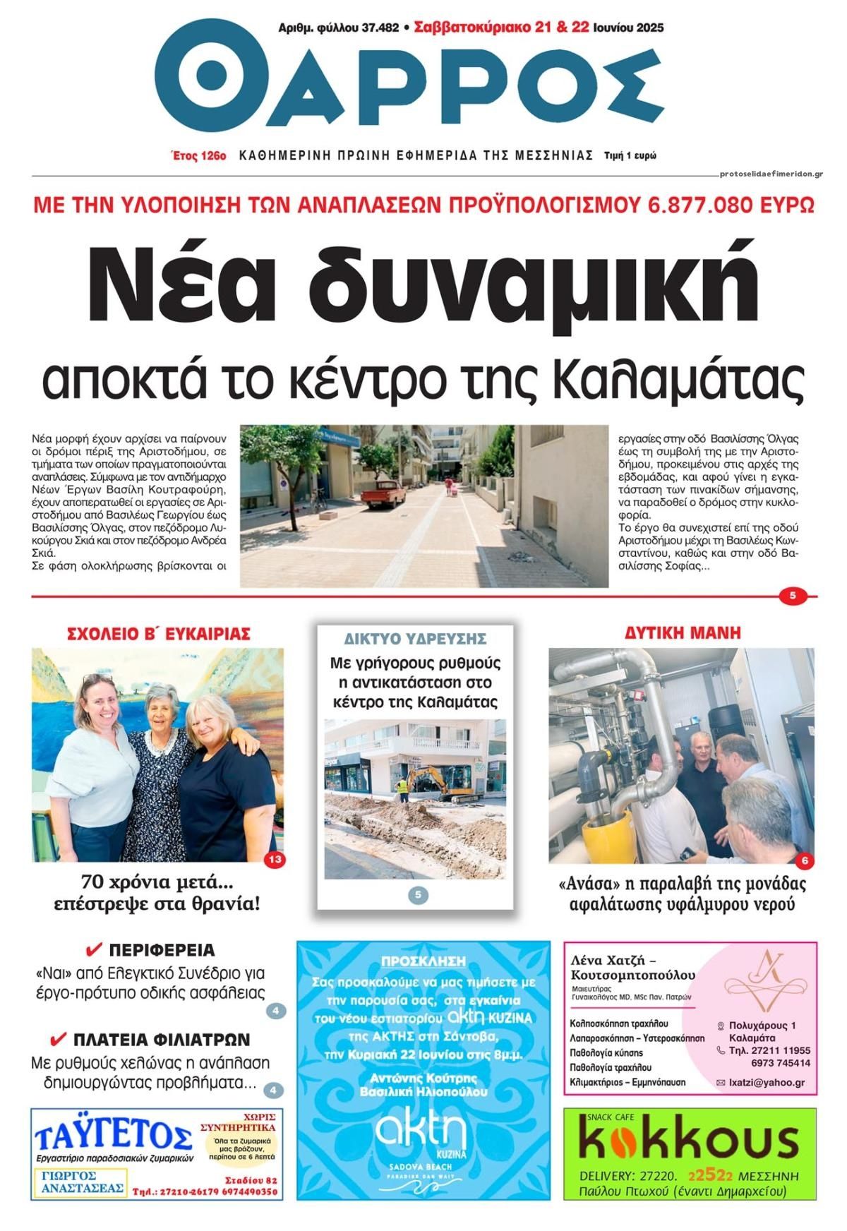 Πρωτοσέλιδο εφημερίδας Θάρρος Μεσσηνίας