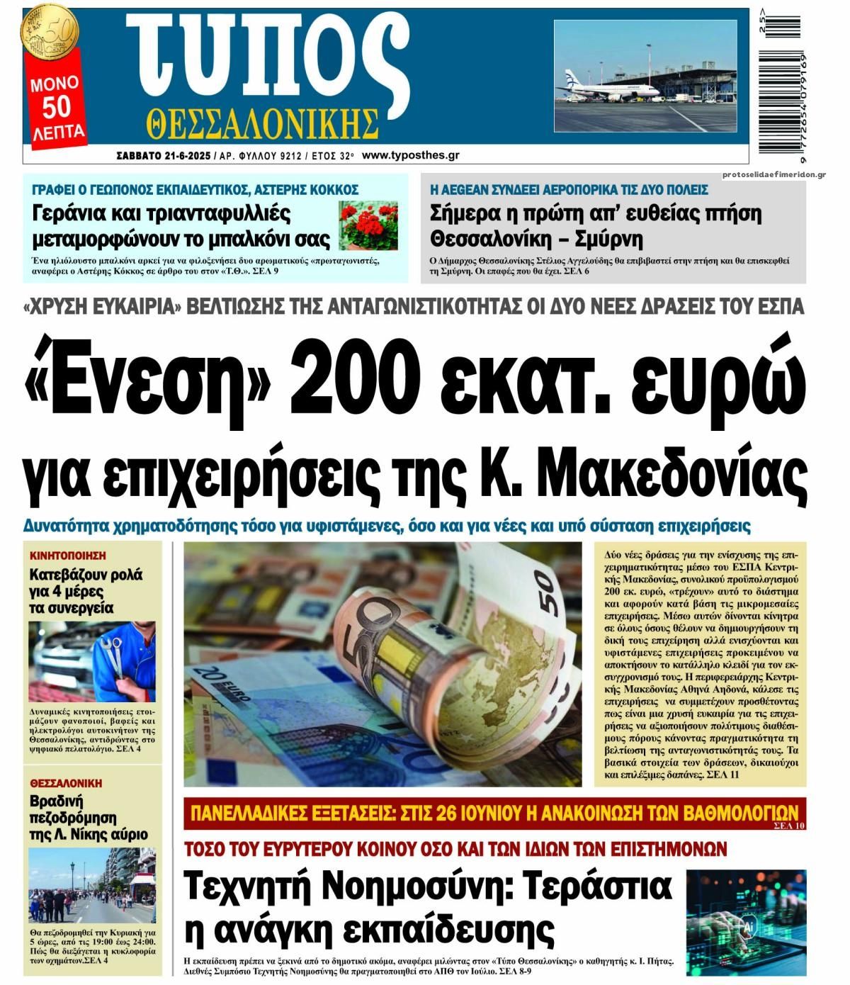 Πρωτοσέλιδο εφημερίδας Τύπος Θεσσαλονίκης