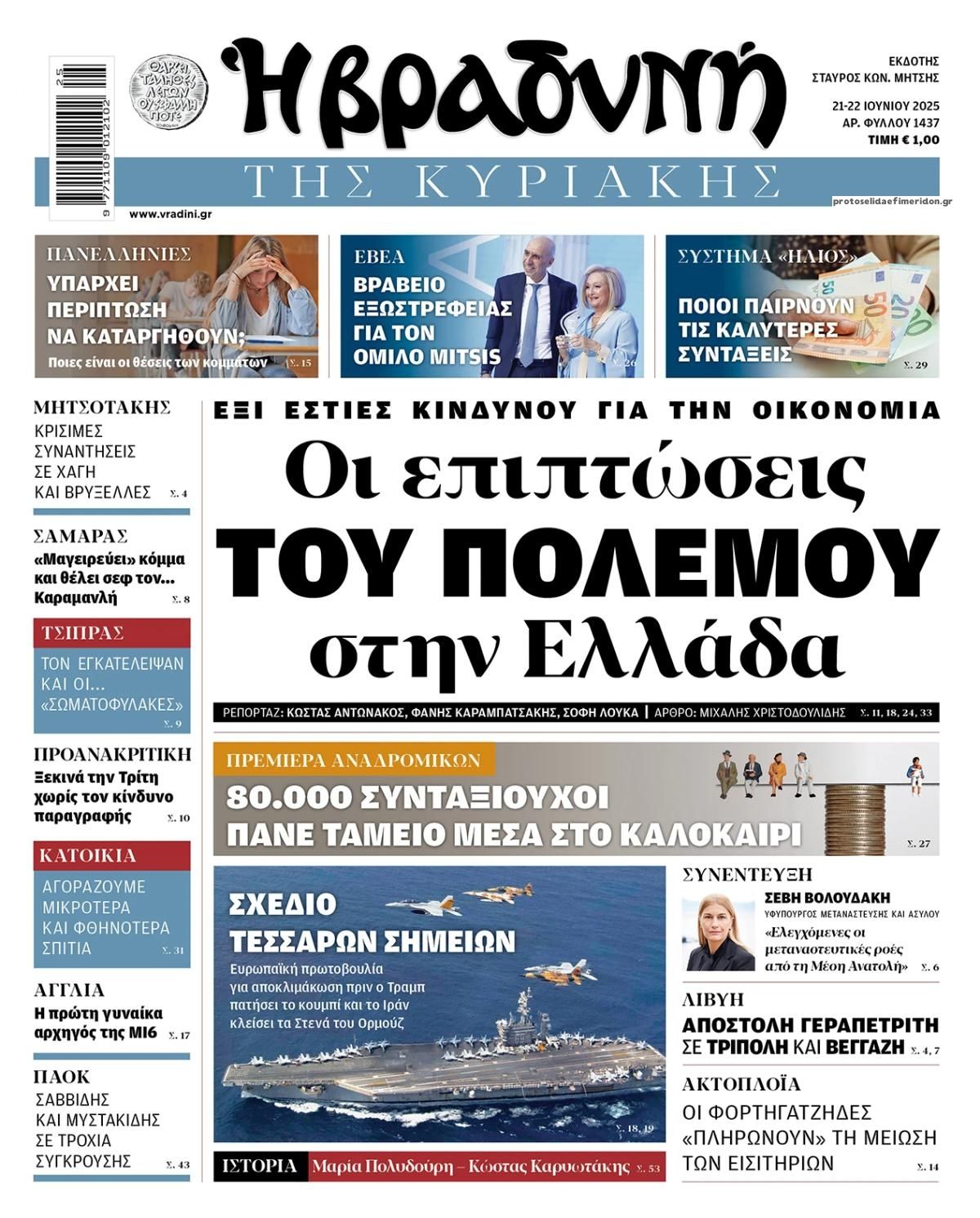 Πρωτοσέλιδο εφημερίδας Βραδυνή Κ.
