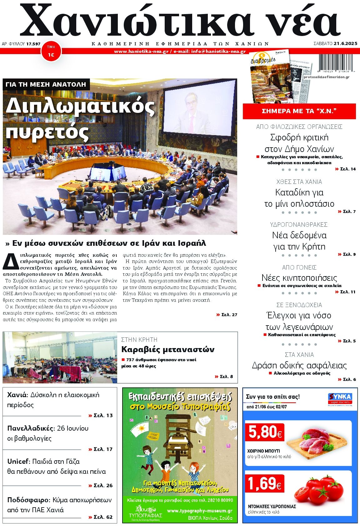 Πρωτοσέλιδο εφημερίδας Χανιώτικα Νέα
