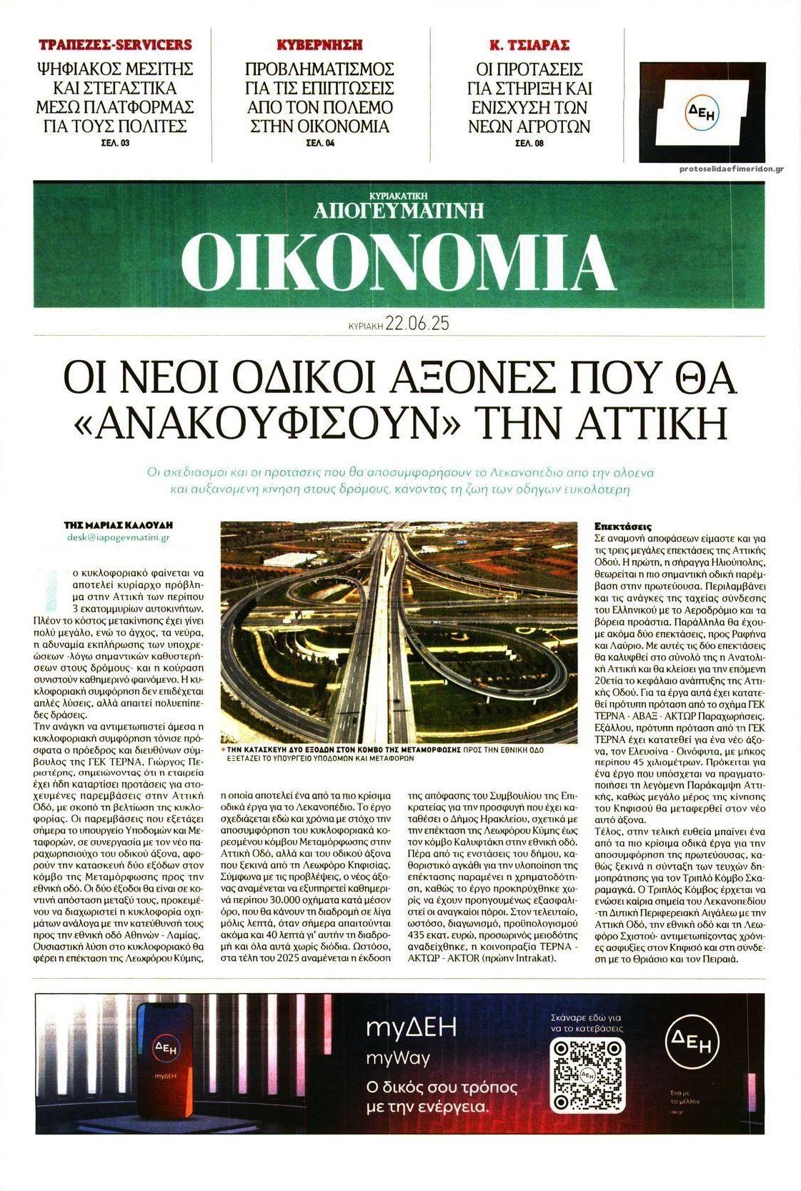 Πρωτοσέλιδο εφημερίδας Οικονομία