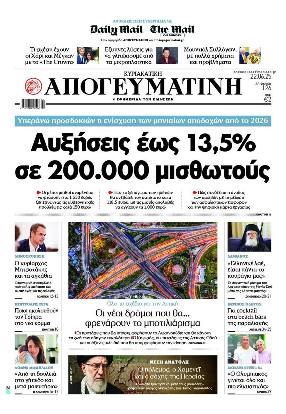 Πρωτοσέλιδο εφημερίδας Απογευματινή