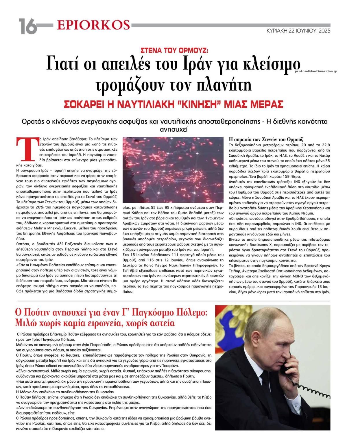 Οπισθόφυλλο εφημερίδας Επίορκος
