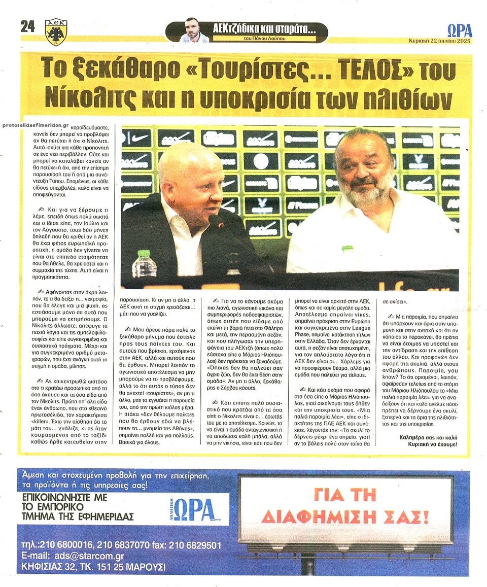 Οπισθόφυλλο εφημερίδας Η ώρα των Σπορ