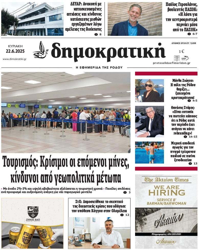 Πρωτοσέλιδο εφημερίδας Δημοκρατική