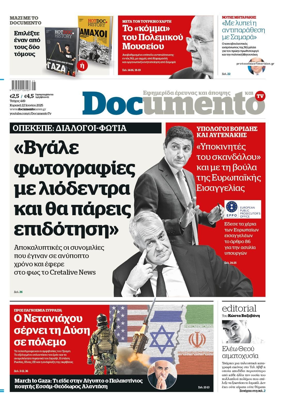 Πρωτοσέλιδο εφημερίδας Documento