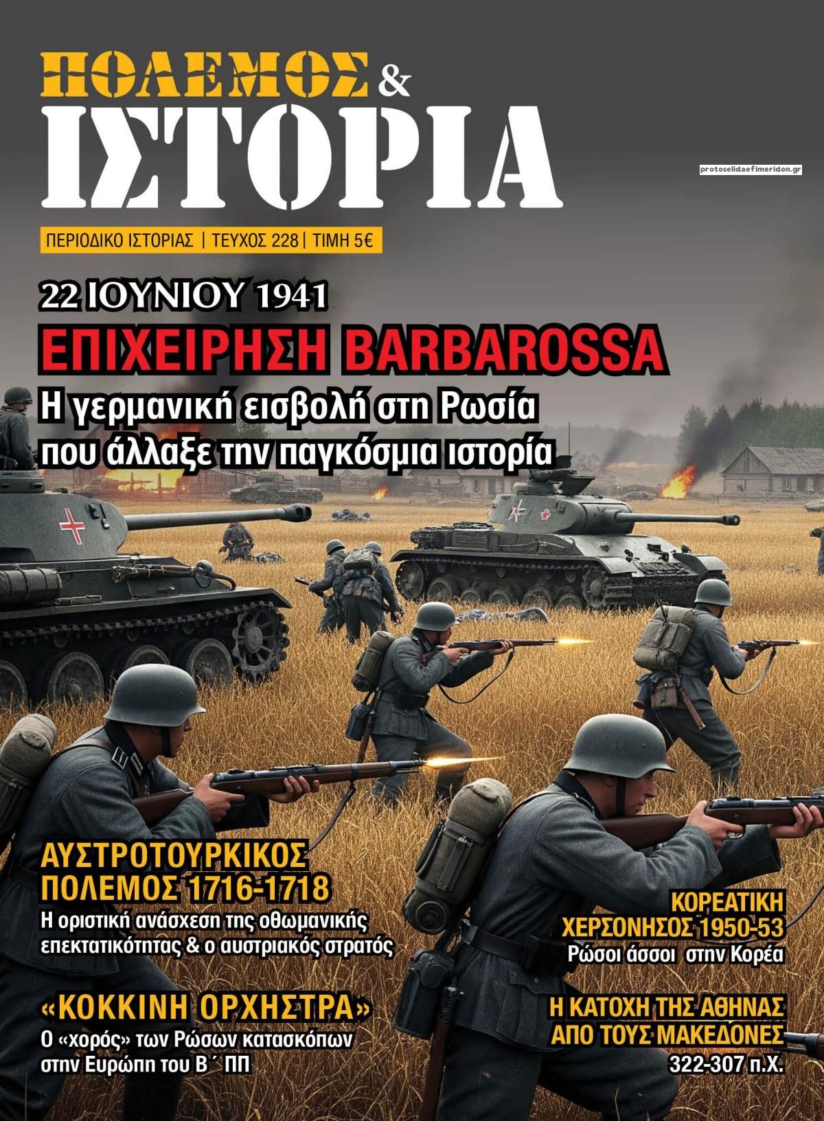 Πρωτοσέλιδο εφημερίδας ΕΤ Πόλεμος και Ιστορία