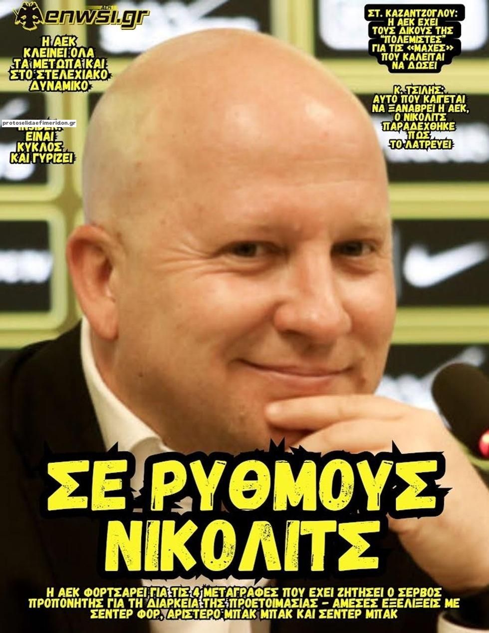 Πρωτοσέλιδο εφημερίδας enwsi.gr