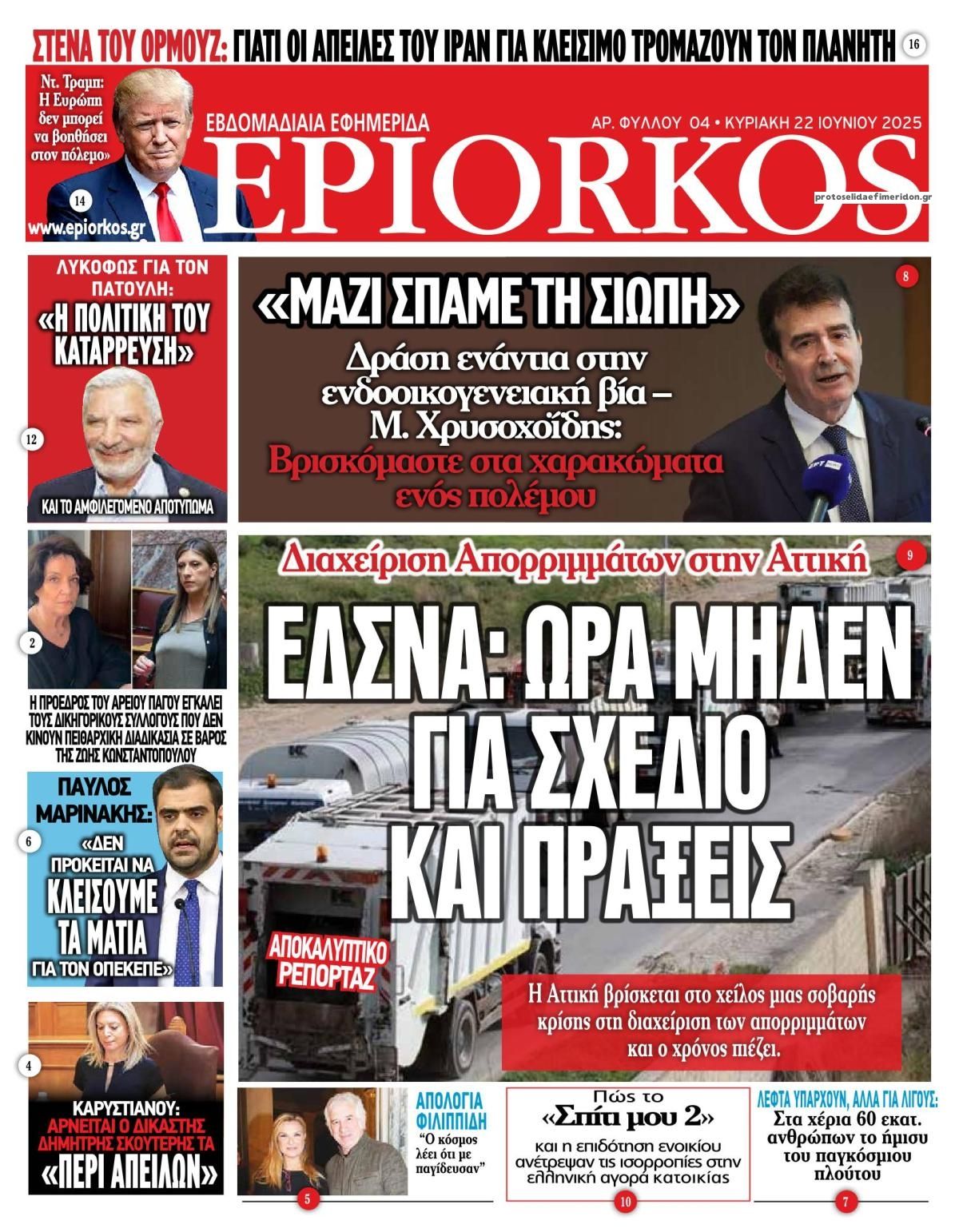 Πρωτοσέλιδο εφημερίδας Επίορκος
