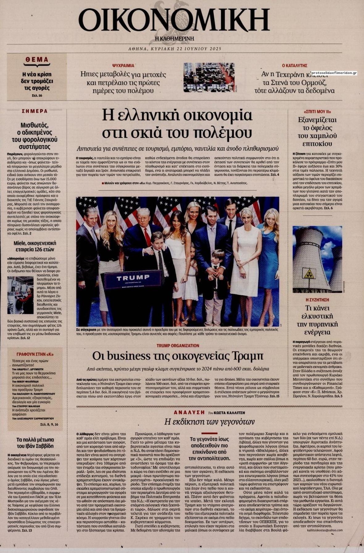 Πρωτοσέλιδο εφημερίδας Η ΚΑΘΗΜΕΡΙΝΗ - ΟΙΚΟΝΟΜΙΚΗ