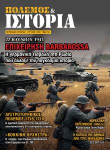 ΕΤ Πόλεμος και Ιστορία