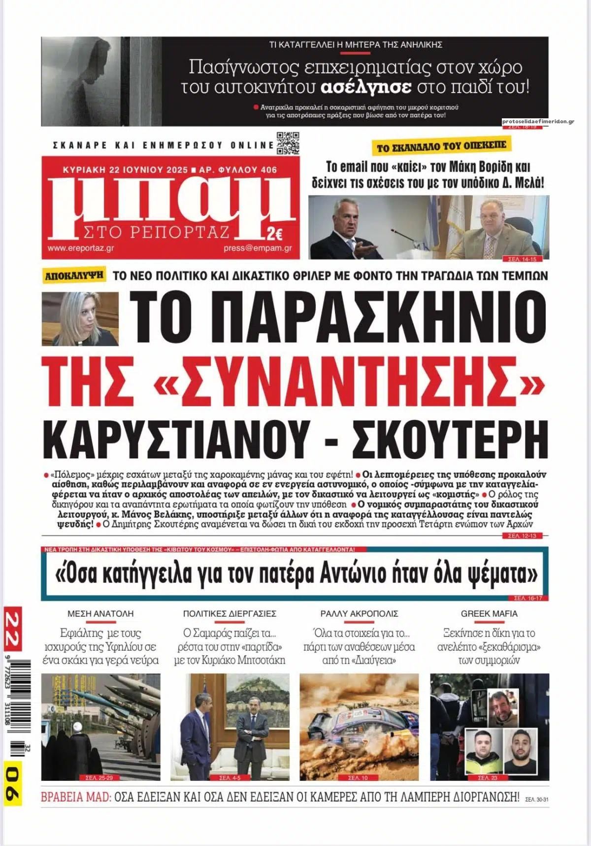 Πρωτοσέλιδο εφημερίδας Μπαμ στο Ρεπορτάζ