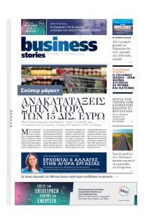 ΠΡΩΤΟ ΘΕΜΑ - BUSINESS STORIES