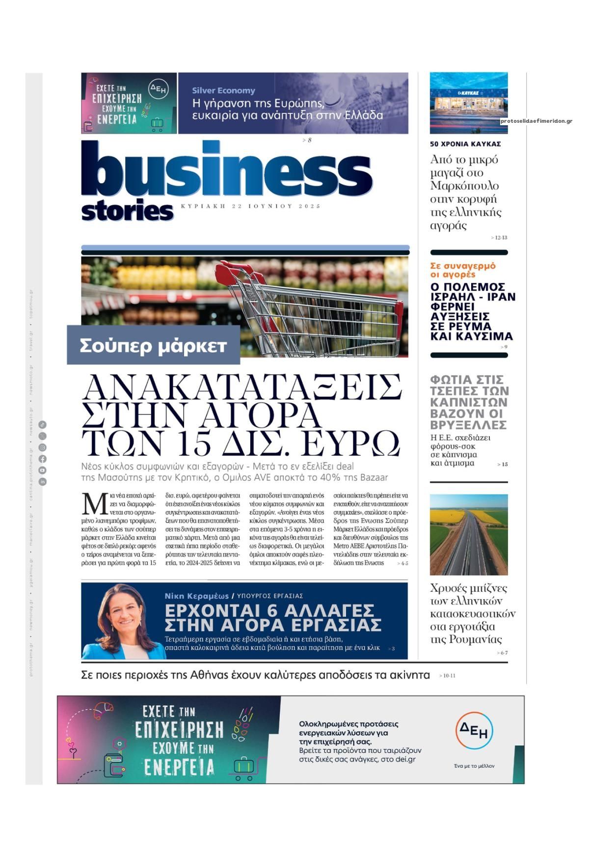 Πρωτοσέλιδο εφημερίδας ΠΡΩΤΟ ΘΕΜΑ - BUSINESS STORIES