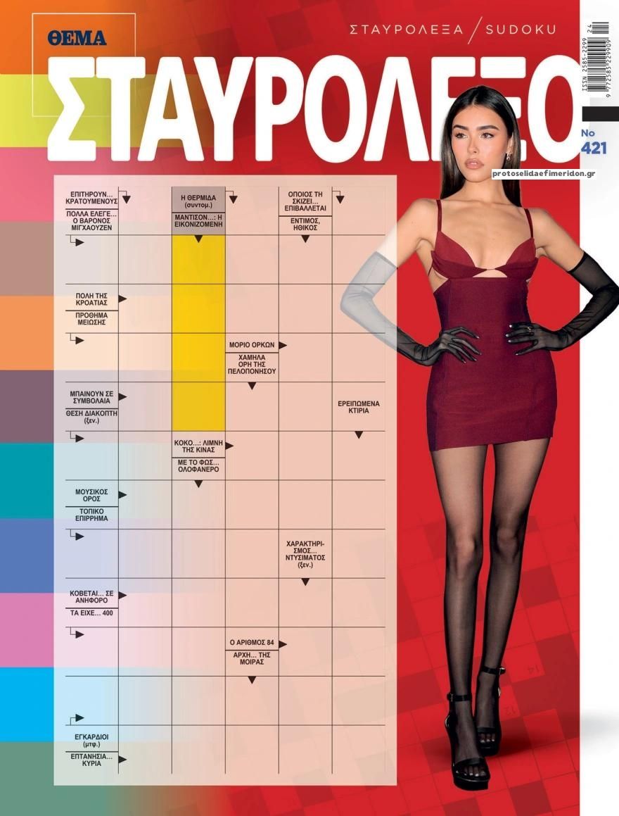 Πρωτοσέλιδο εφημερίδας Πρώτο Θέμα Σταυρόλεξο