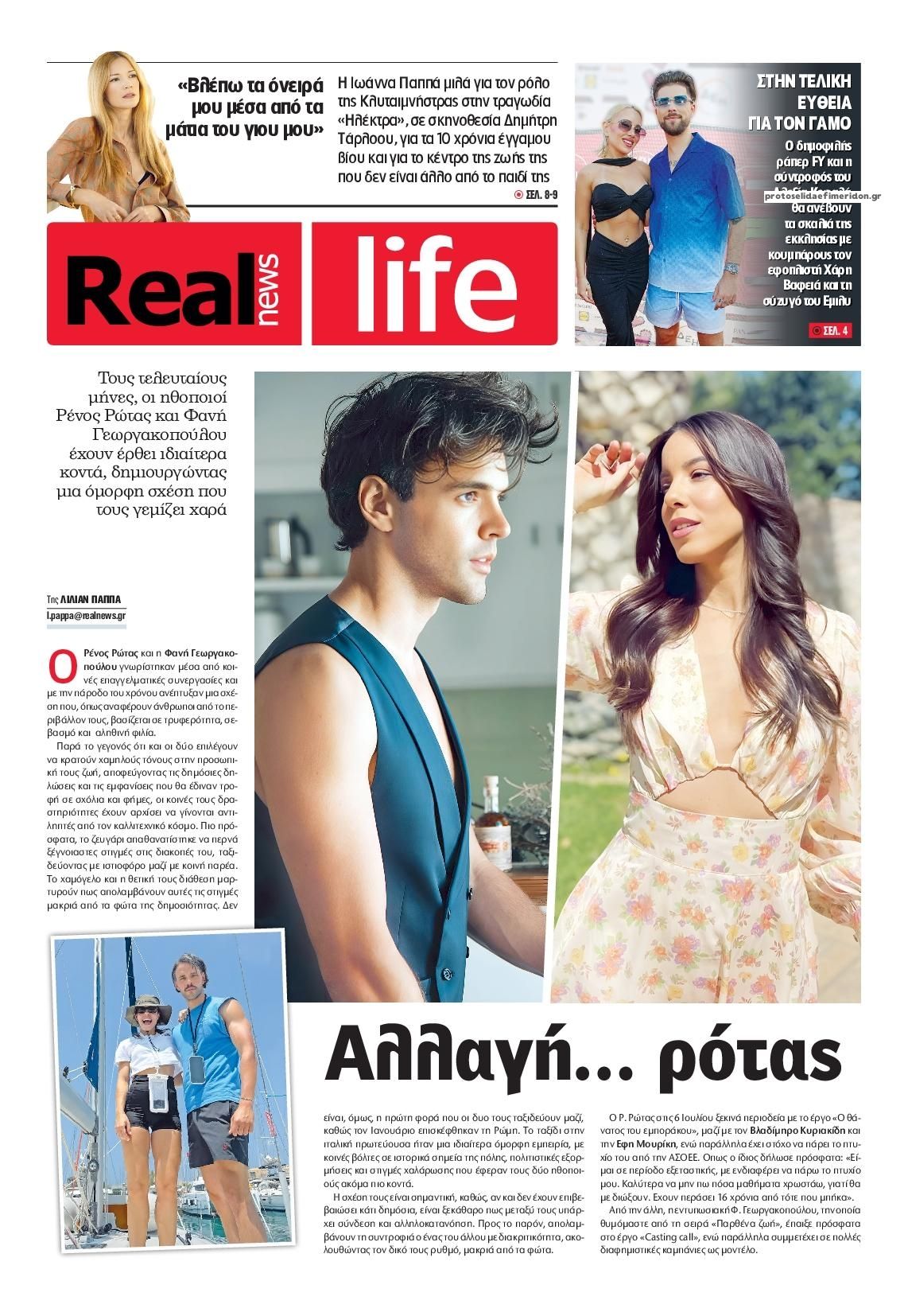 Πρωτοσέλιδο εφημερίδας REAL NEWS - LIFE