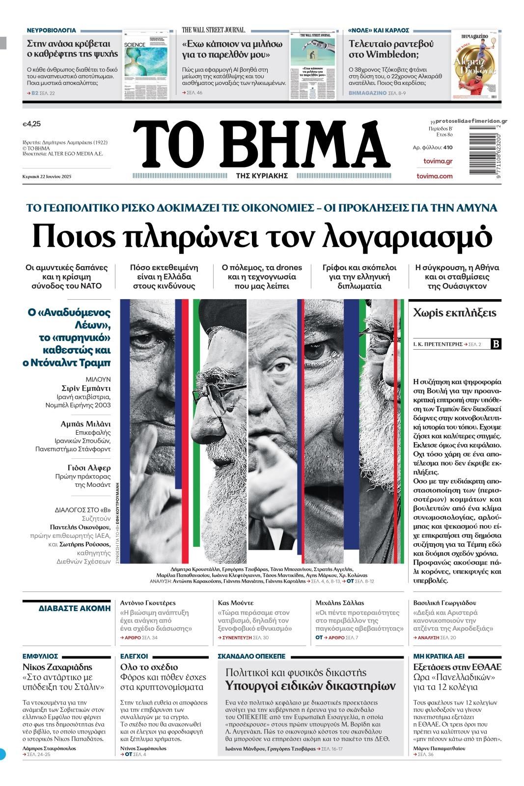 Πρωτοσέλιδο εφημερίδας Το Βήμα της Κυριακής
