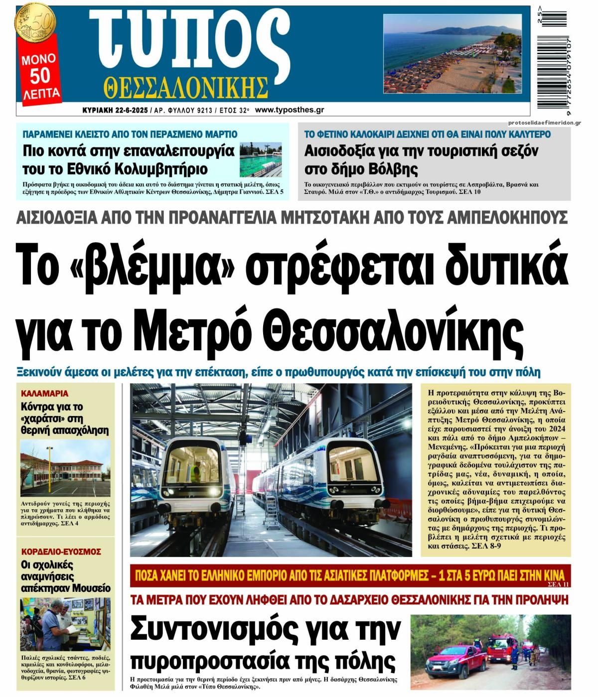 Πρωτοσέλιδο εφημερίδας Τύπος Θεσσαλονίκης