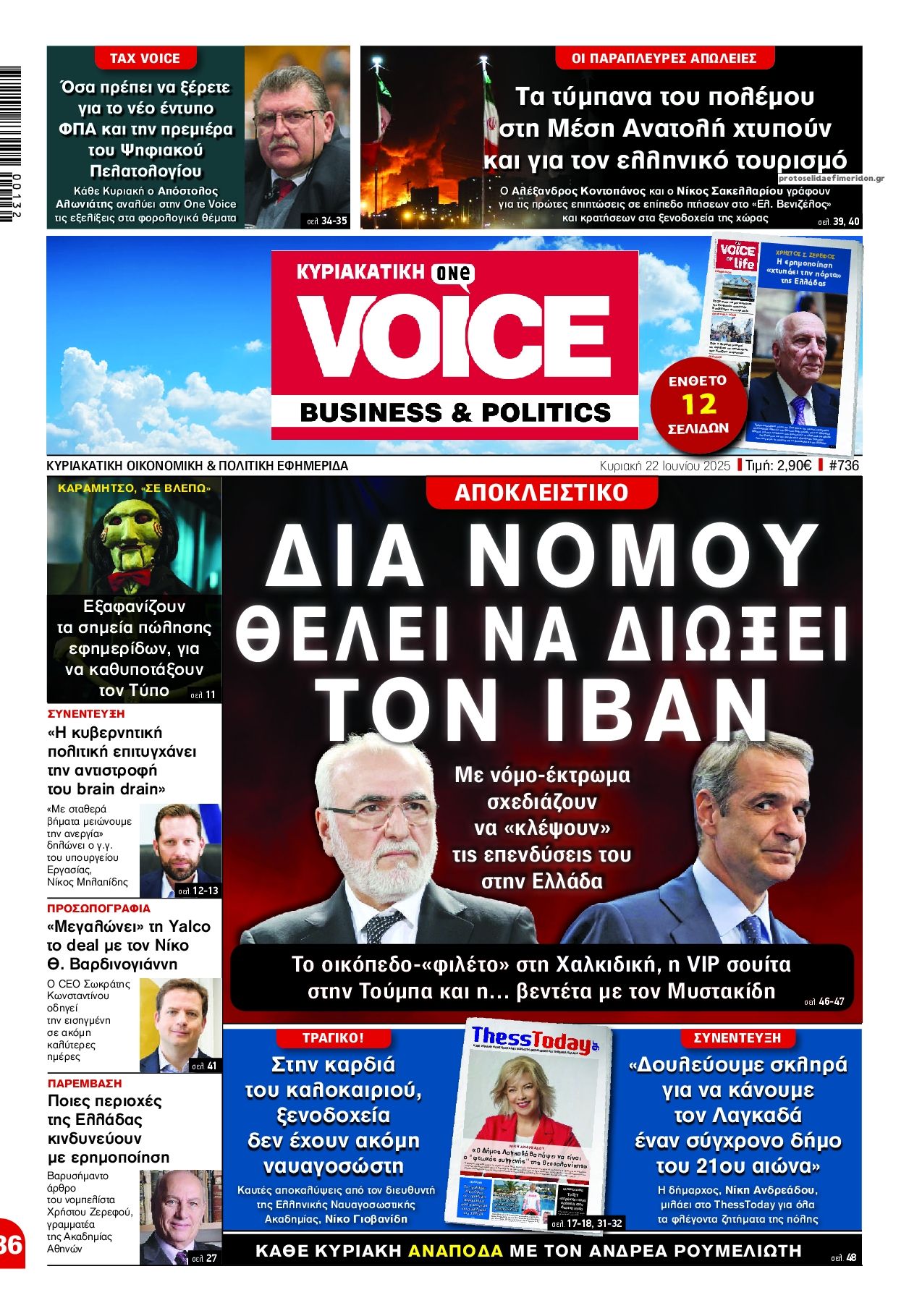 Πρωτοσέλιδο εφημερίδας Finance and Markets Voice