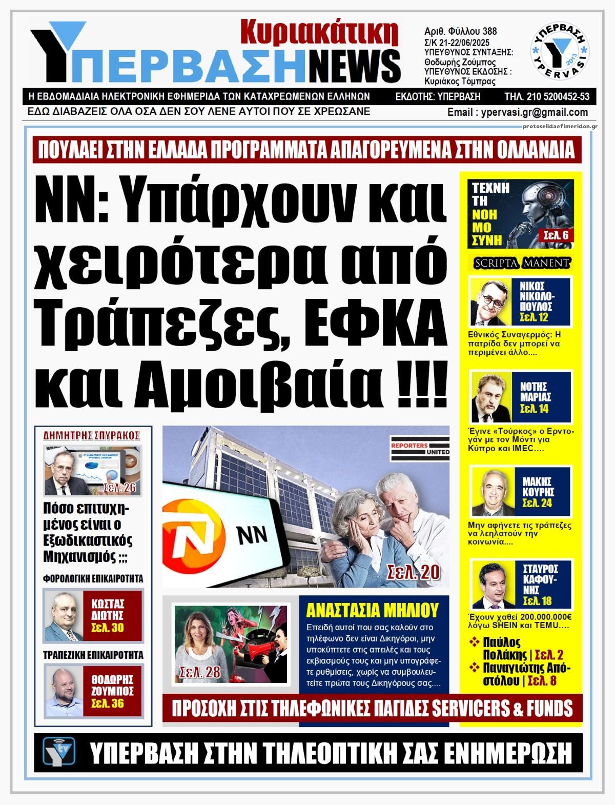 Πρωτοσέλιδο εφημερίδας Υπέρβαση News