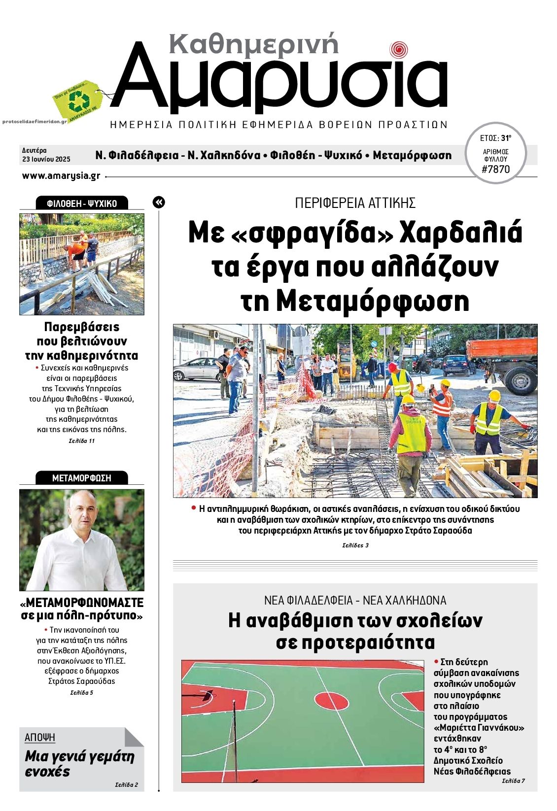 Πρωτοσέλιδο εφημερίδας Αμαρυσία