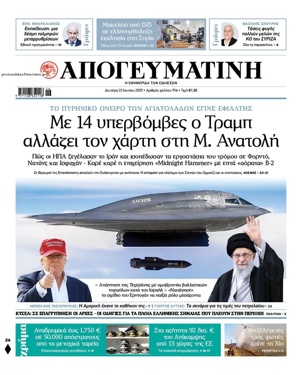Πρωτοσέλιδο εφημερίδας Απογευματινή