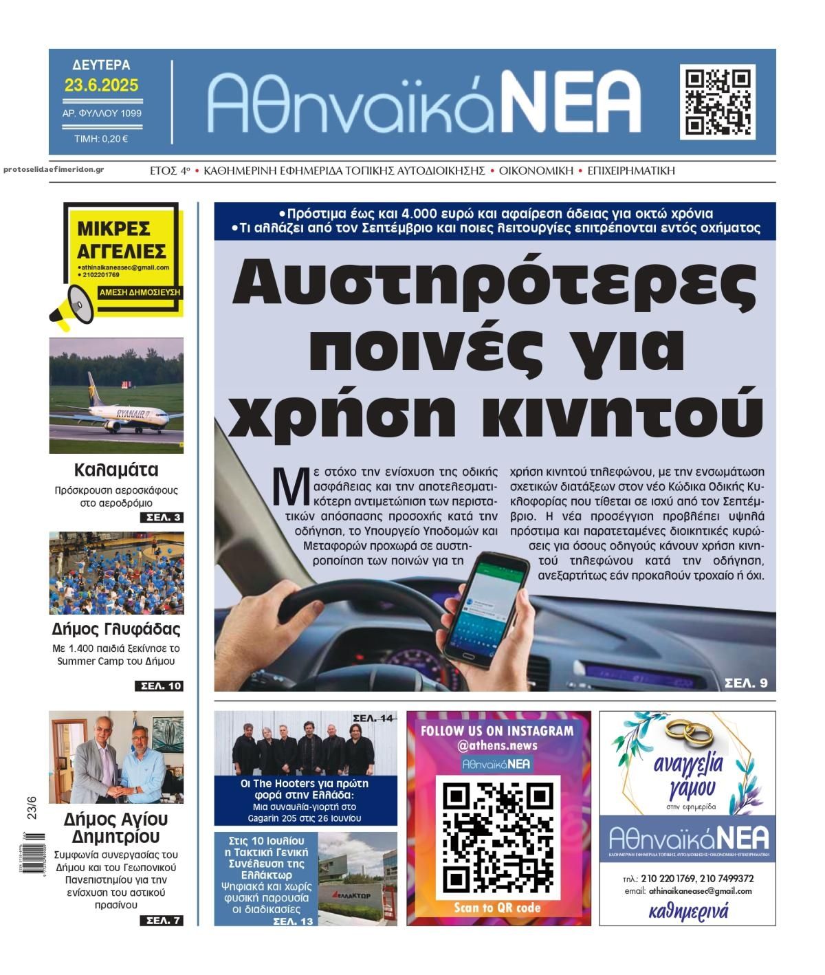 Πρωτοσέλιδο εφημερίδας Αθηναϊκά Νέα