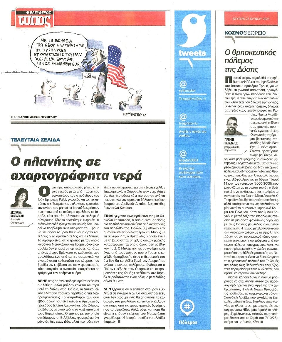 Οπισθόφυλλο εφημερίδας Ελεύθερος Τύπος