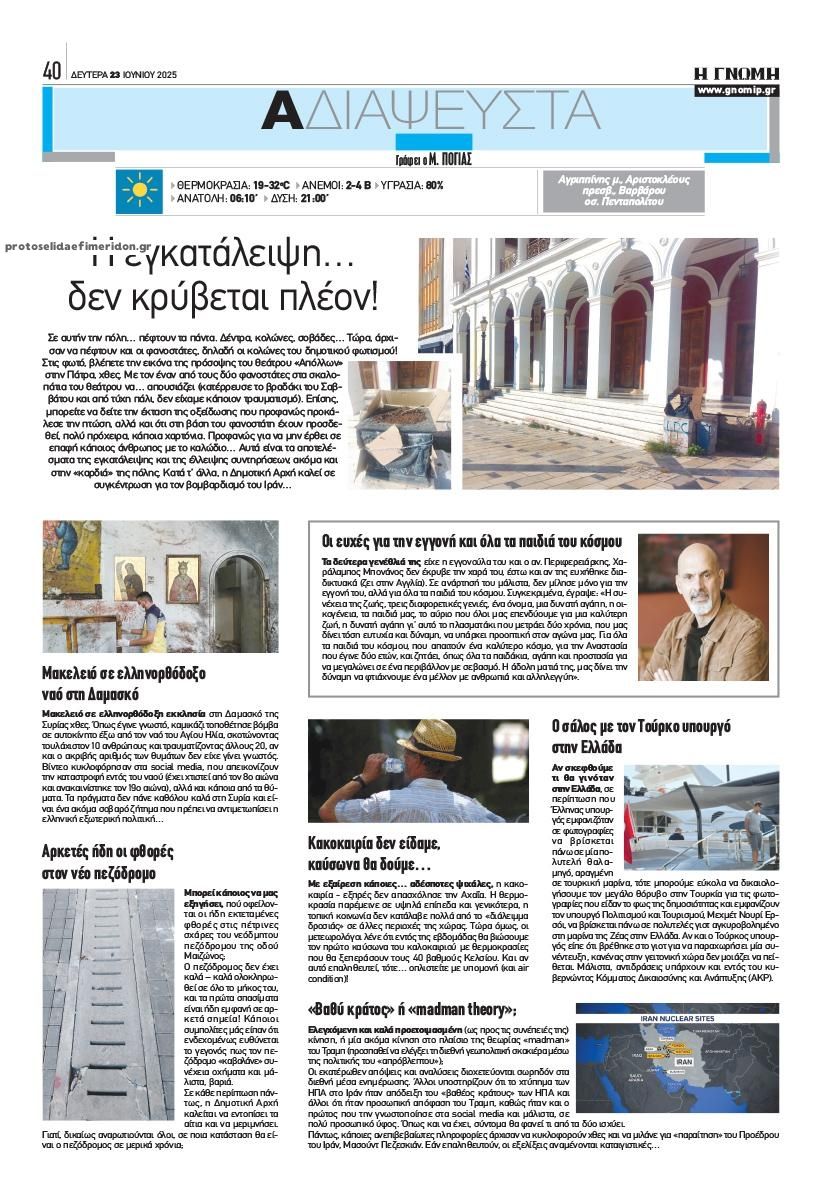 Οπισθόφυλλο εφημερίδας Γνώμη της Πάτρας