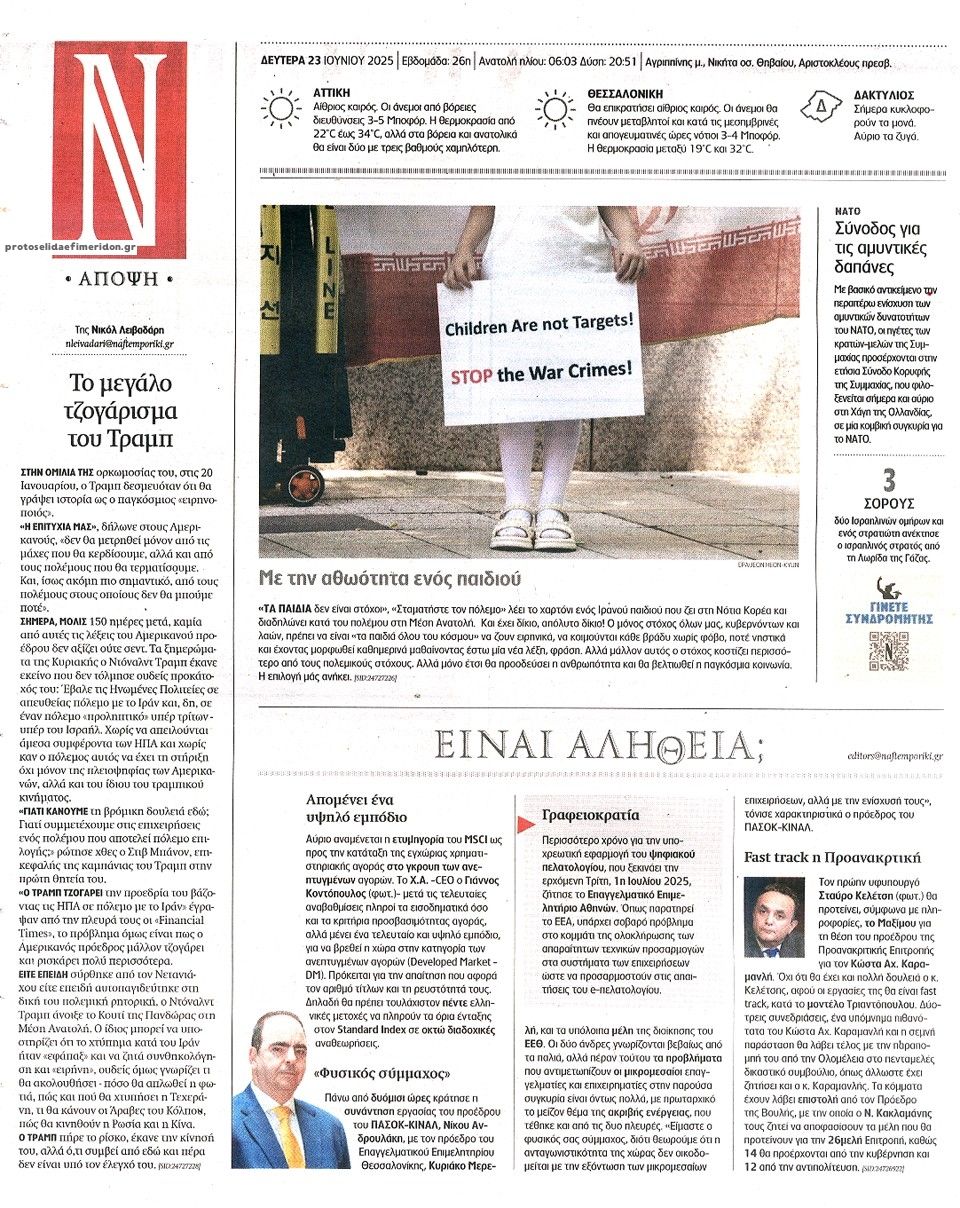 Οπισθόφυλλο εφημερίδας Ναυτεμπορική