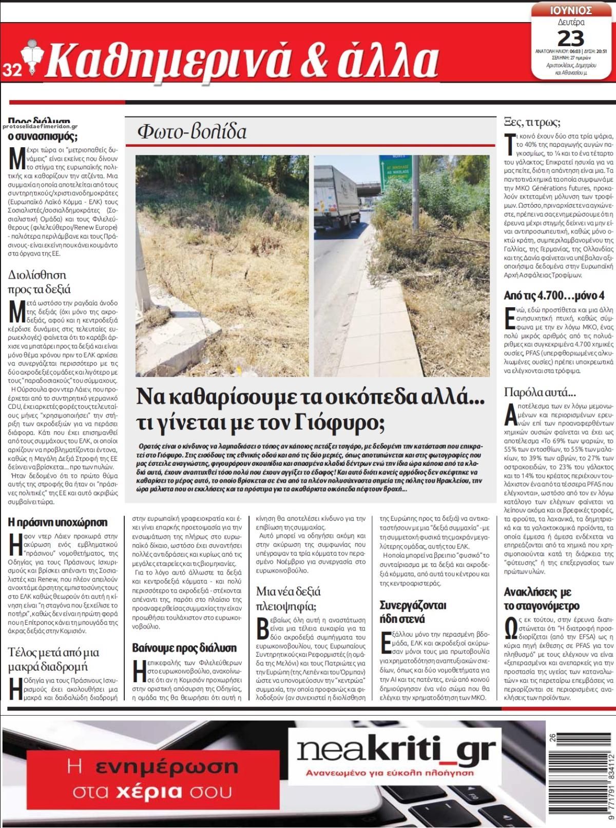 Οπισθόφυλλο εφημερίδας Νέα Κρήτη