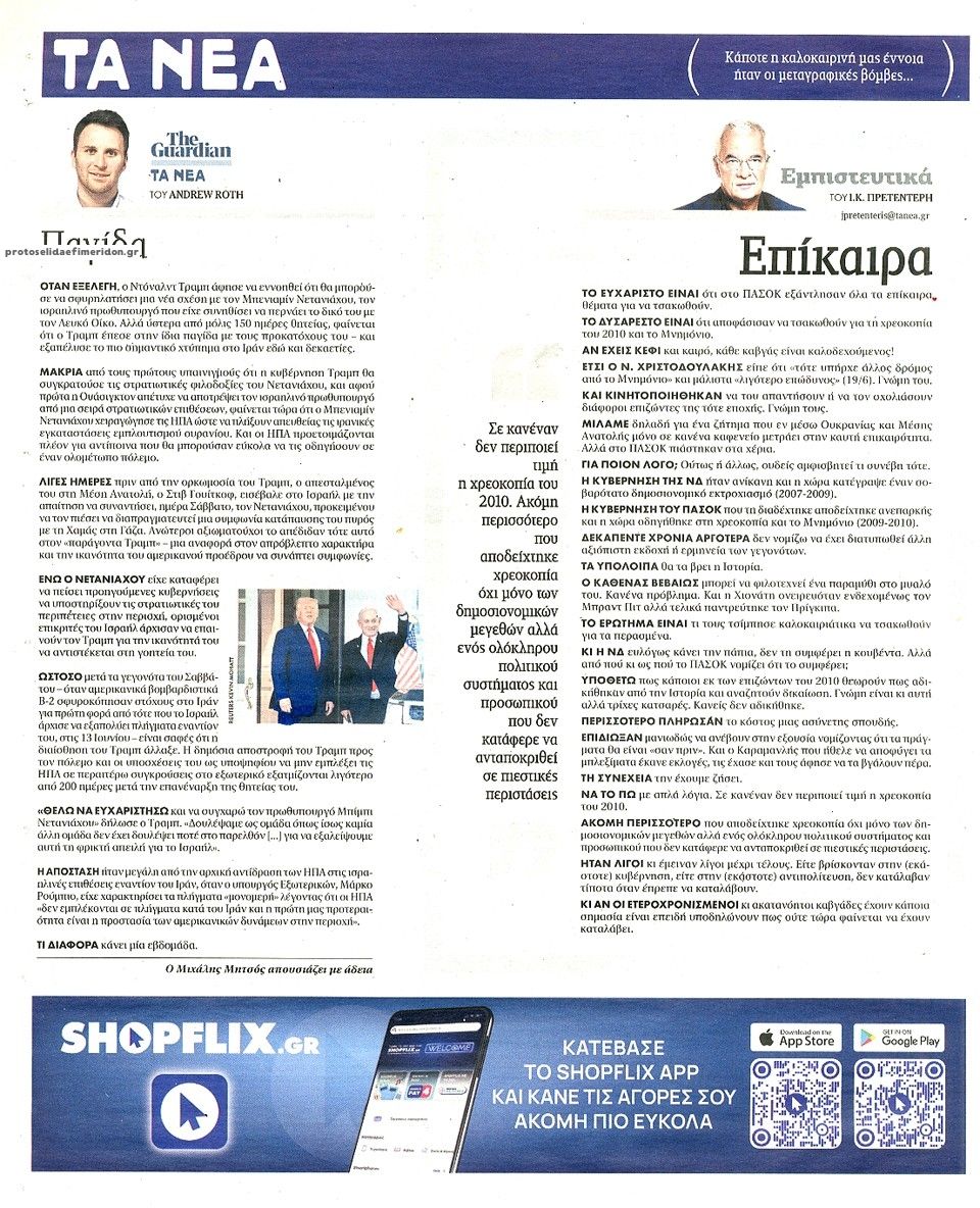 Οπισθόφυλλο εφημερίδας Τα Νέα