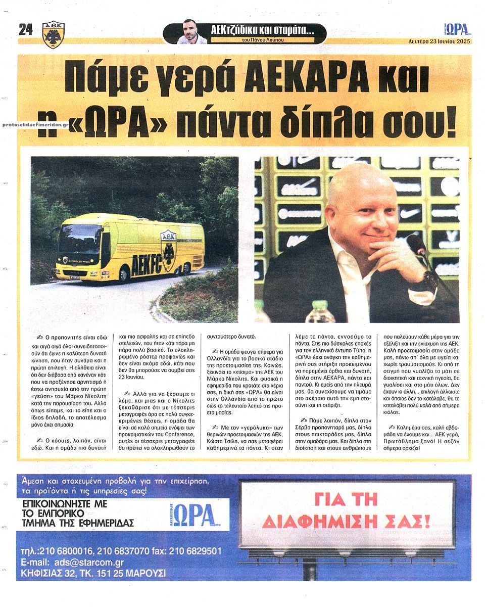 Οπισθόφυλλο εφημερίδας Η ώρα των Σπορ