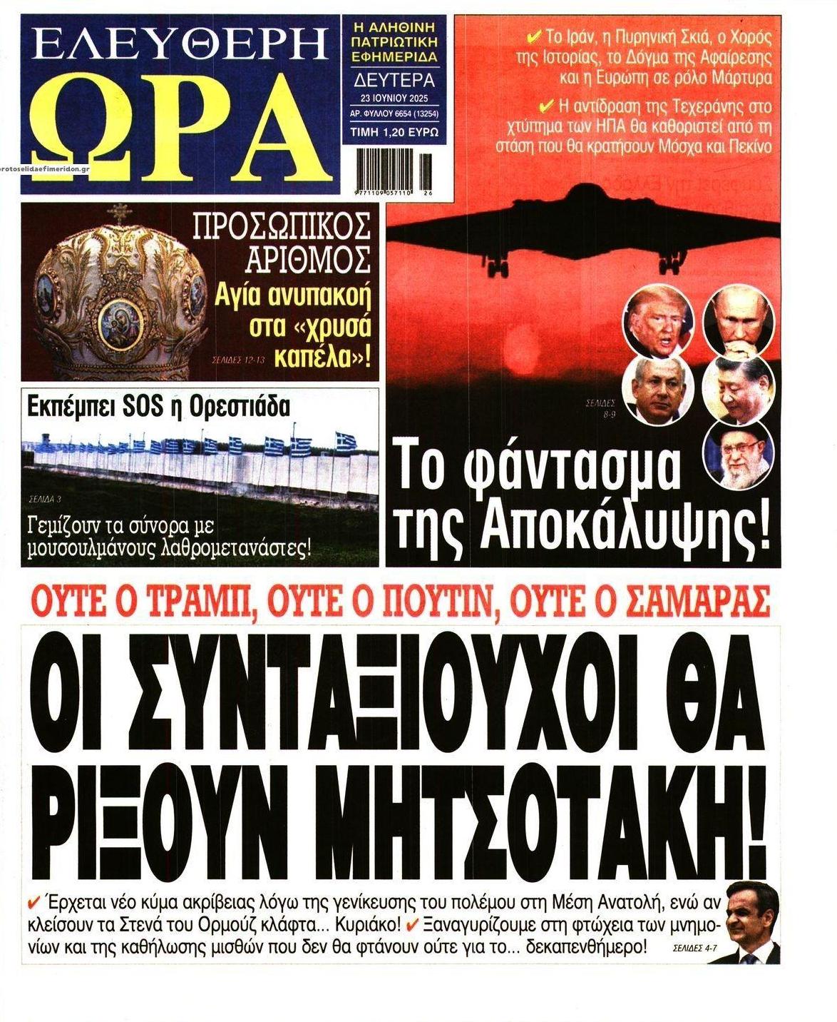 Πρωτοσέλιδο εφημερίδας Ελεύθερη Ώρα