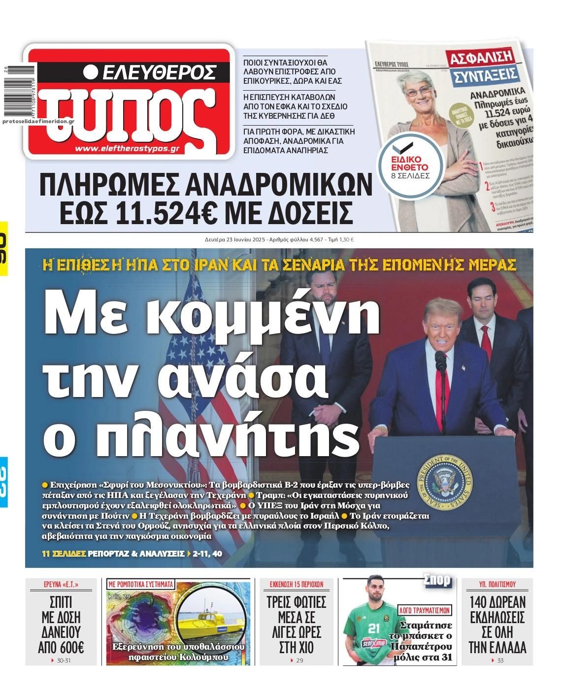 Πρωτοσέλιδο εφημερίδας Ελεύθερος Τύπος