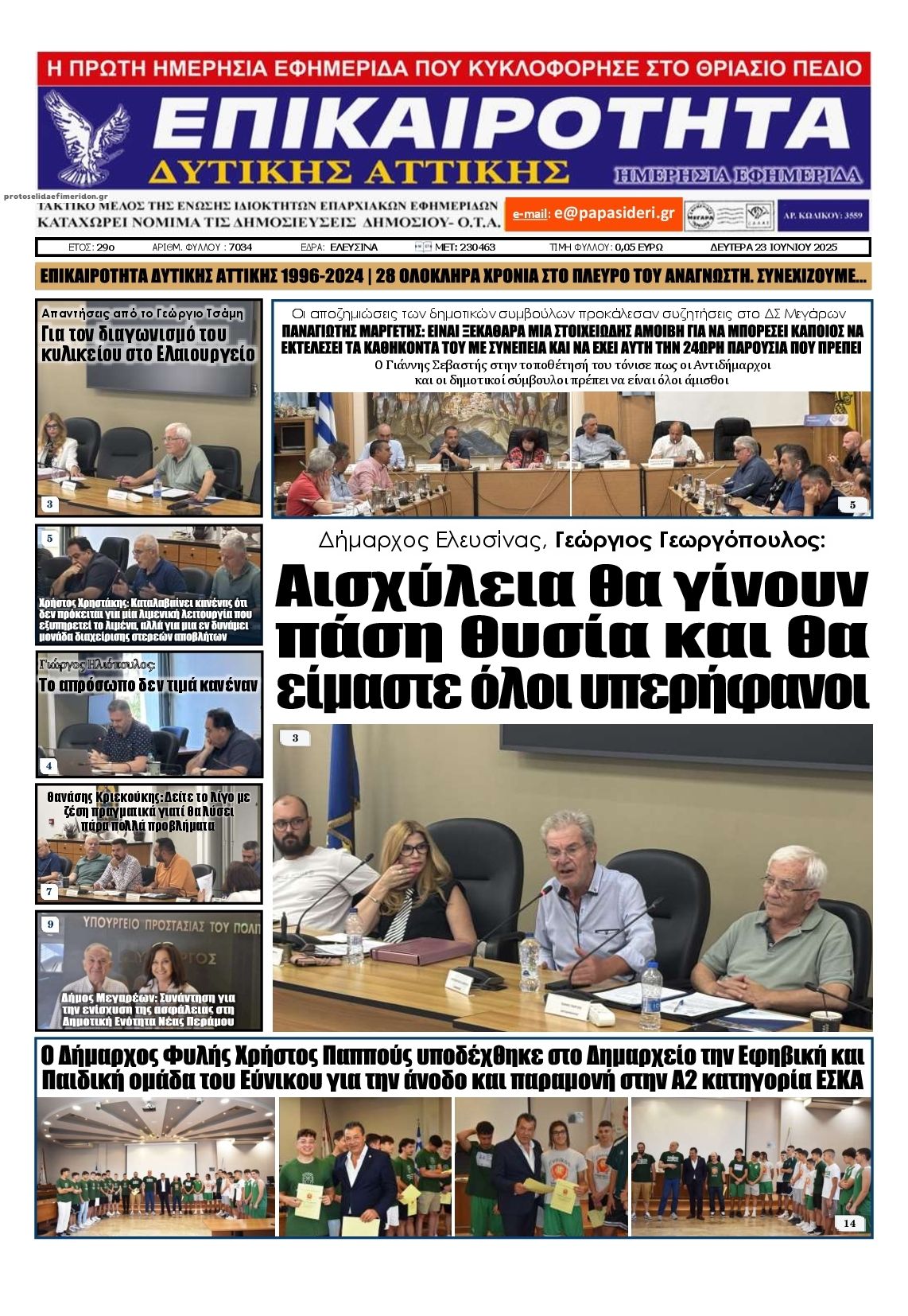 Πρωτοσέλιδο εφημερίδας Επικαιρότητα Δ. Α.