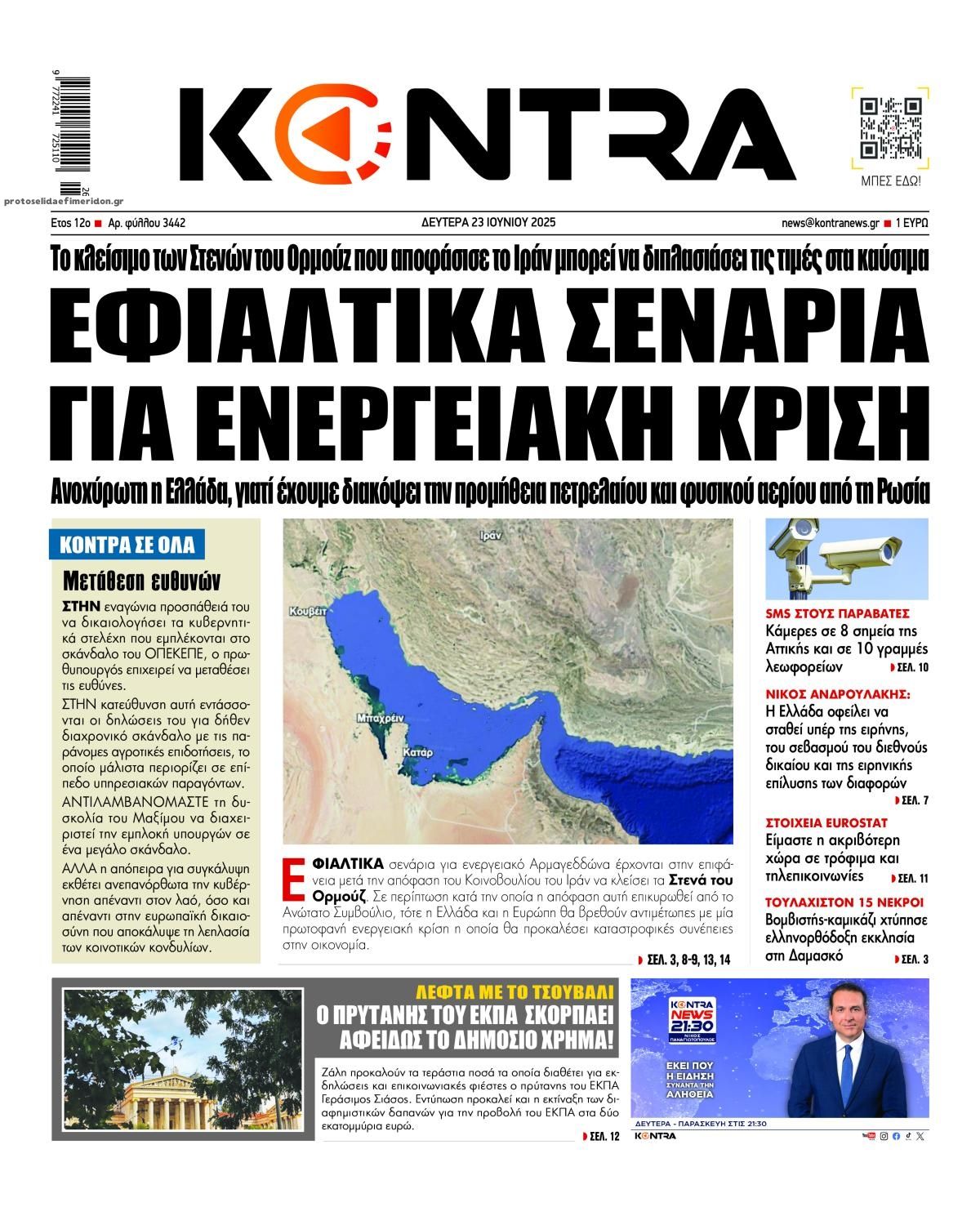 Πρωτοσέλιδο εφημερίδας Kontra News