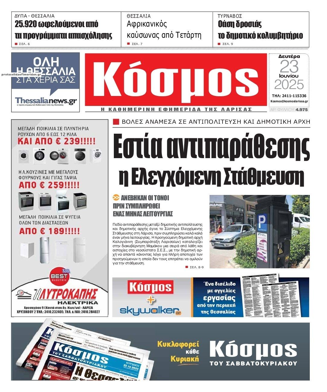 Πρωτοσέλιδο εφημερίδας Κόσμος