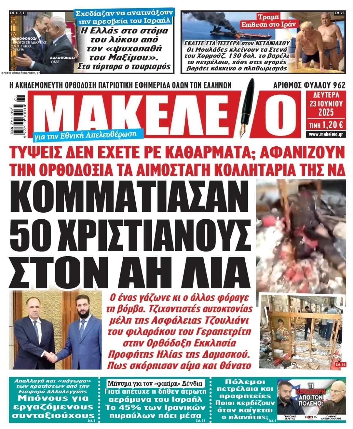 Πρωτοσέλιδο εφημερίδας Μακελειό
