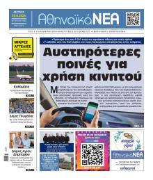 Αθηναϊκά Νέα