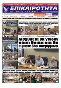 Επικαιρότητα Δ. Α.