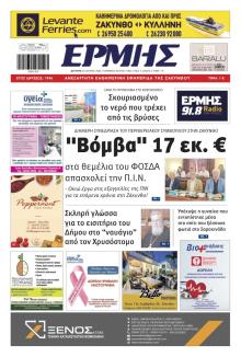 Ερμής Ζακύνθου