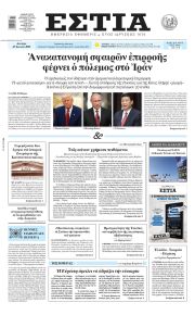 Εστία