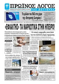 Πρωινός λόγος Ιωαννίνων