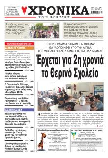 Χρονικά Δράμας