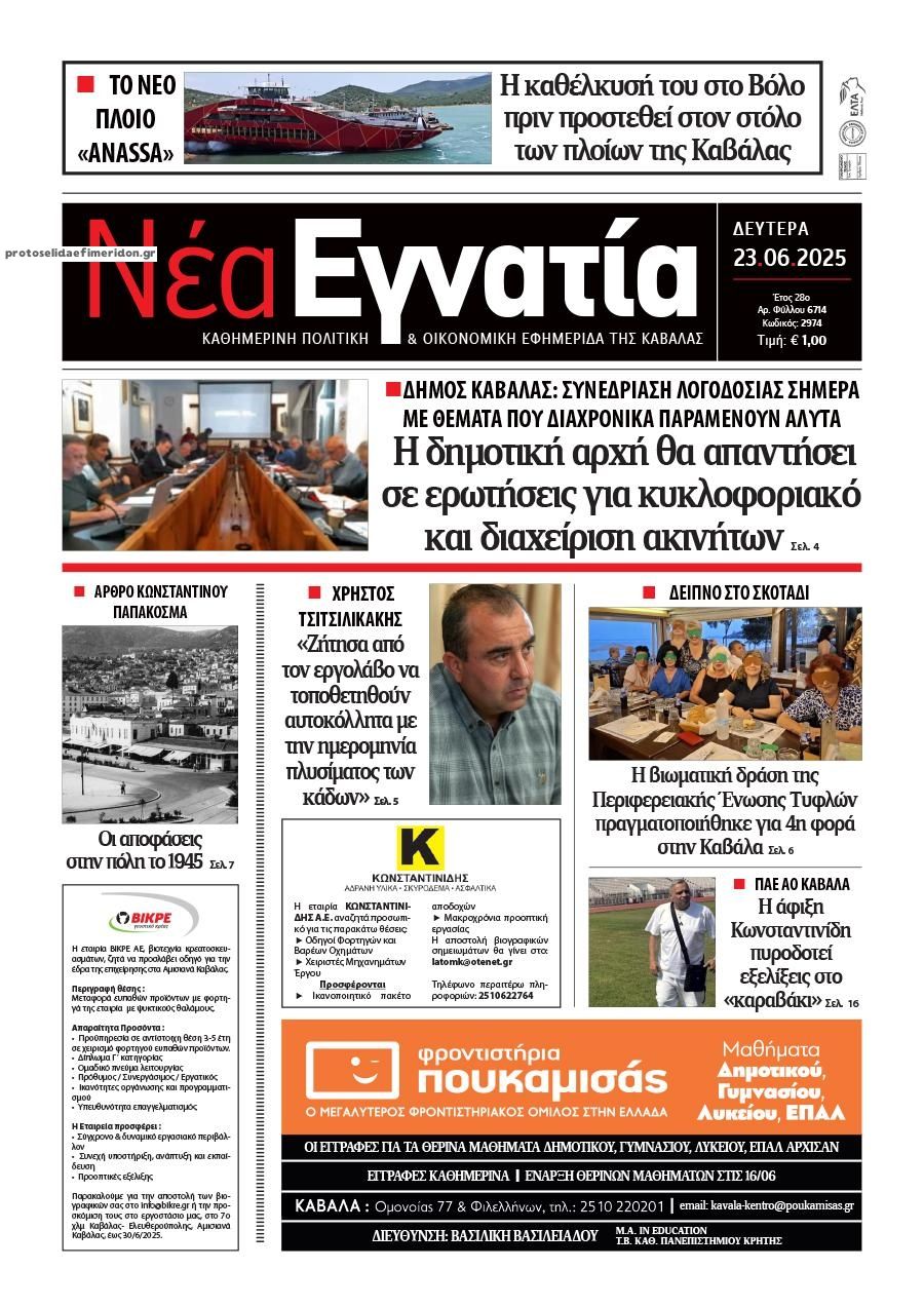 Πρωτοσέλιδο εφημερίδας Νέα Εγνατία