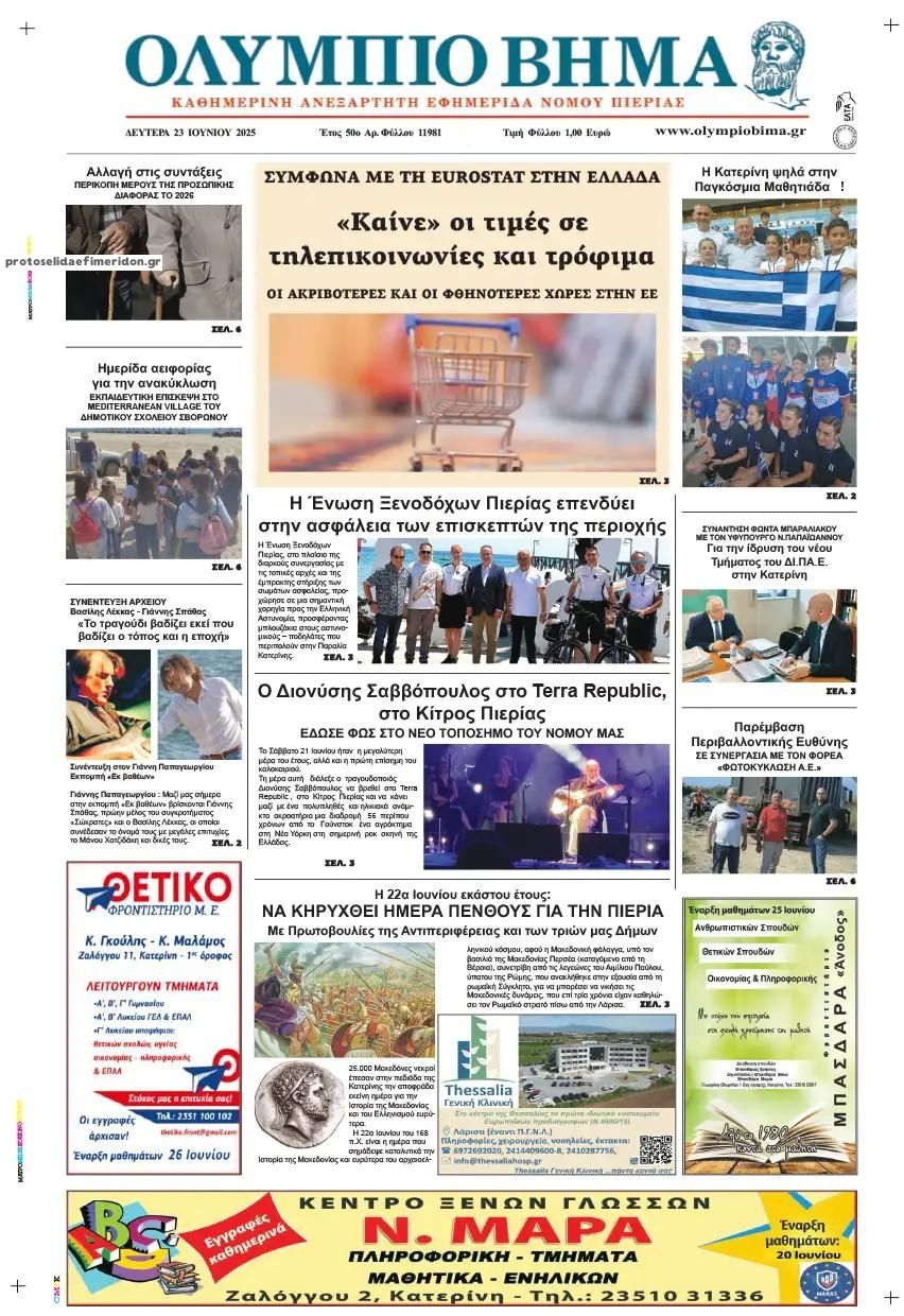 Πρωτοσέλιδο εφημερίδας Ολύμπιο Βήμα