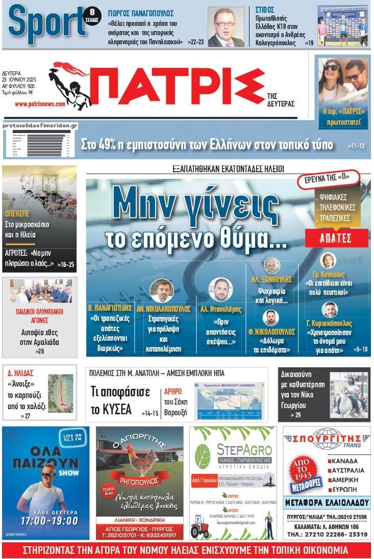 Πρωτοσέλιδο εφημερίδας Πατρις Ηλείας